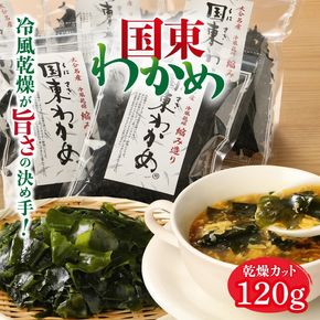 ＼テレビで紹介されました！／冷風乾燥が旨さの決め手！国東わかめ「乾燥カットわかめ」120g_0080N 