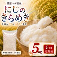 にじのきらめき 定期便 5回/5kg×1袋 令和8年産 新米 ブランド米 白米 精米 【小分け】 宮城県大河原町産