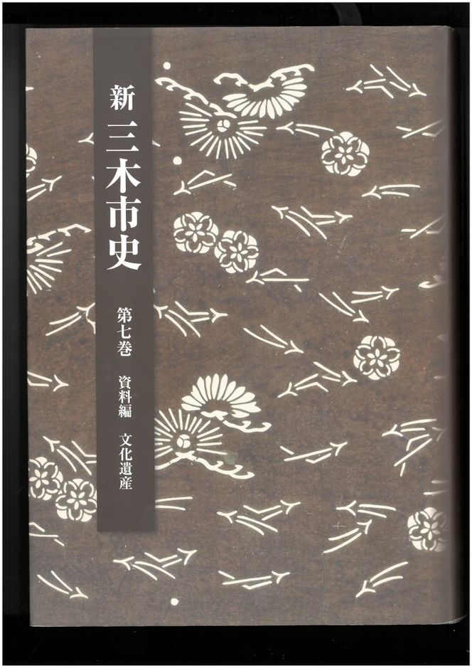 新三木市史第7巻 資料編 文化遺産