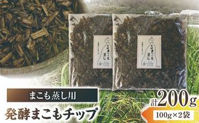 まこも蒸し用 発酵まこもチップ 2袋(100g×2)_b0979_sm