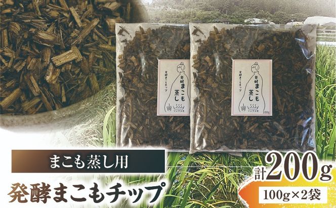 まこも蒸し用 発酵まこもチップ 2袋(100g×2)_b0979_sm