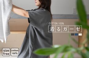 G3433 【スピード発送】着るガーゼ(チャコール)