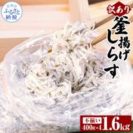 【CF-R7hbk】MMK004　訳あり釜揚げシラス400g×4個 高知県産 釜揚げしらす 簡易梱包 わけあり 不揃い シラス 国産 釜揚げ 新鮮 しらす丼 海鮮丼 お茶漬け 冷凍配送 塩分控えめ お取り寄せ