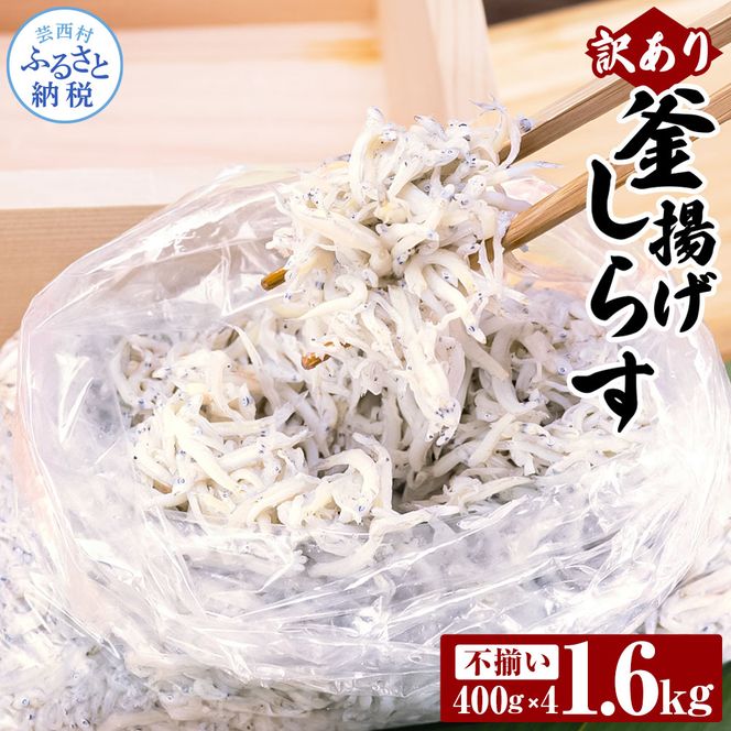 【CF-R7hbk】MMK004　訳あり釜揚げシラス400g×4個 高知県産 釜揚げしらす 簡易梱包 わけあり 不揃い シラス 国産 釜揚げ 新鮮 しらす丼 海鮮丼 お茶漬け 冷凍配送 塩分控えめ お取り寄せ