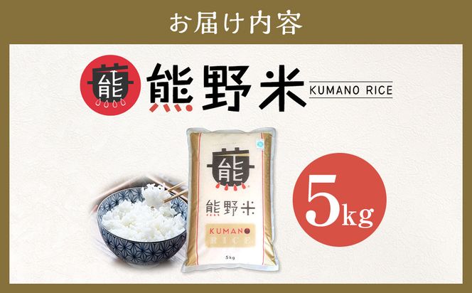 令和7年産 熊野米 5kg 304018_BX001