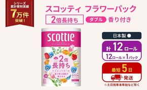 トイレットペーパー ダブル スコッティ 2倍長持ち 12ロール ( 12ロール × 1パック) フラワーパック 香り付き