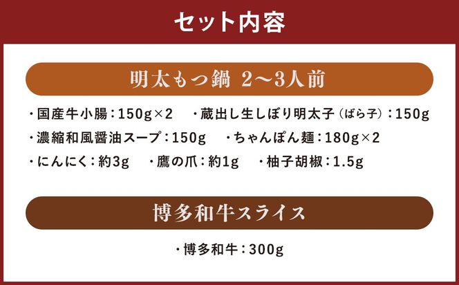 博多 名物A セット 「明太 醤油 もつ鍋  2～3人前」 と 「博多 和牛スライス 300g」 博多もつ鍋 国産牛 もつなべ 鍋 鍋セット 牛 もつ モツ 小腸 牛ホルモン ちゃんぽん麺 醤油スープ 明太子 和牛 スライス ザブトン ハネシタ ロース芯 肩ロース すき焼き用 しゃぶしゃぶ用 福岡県 嘉麻市 冷凍