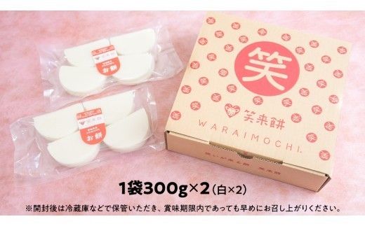 笑来餅 2個 セット（白2個） 餅 もち もち米 きな粉餅 あんこ餅 [EP001ci]
