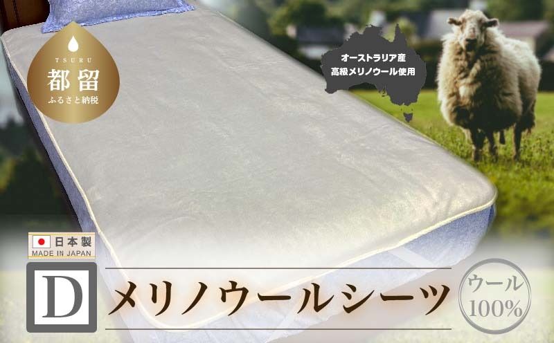 メリノウールシーツ[ウール100%][Dダブルサイズ][ホワイト][洗濯可][日本製][大恒リビング]