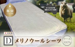 メリノウールシーツ【ウール100%】【Dダブルサイズ】【ホワイト】【洗濯可】【日本製】【大恒リビング】EZ336