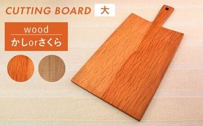 カッティングボード（大）さくら・かし 【カントリーチェア】【いとしまごころ】[ATC007] まな板 カッティングボード 木工 木目 おしゃれ 雑貨 調理器具