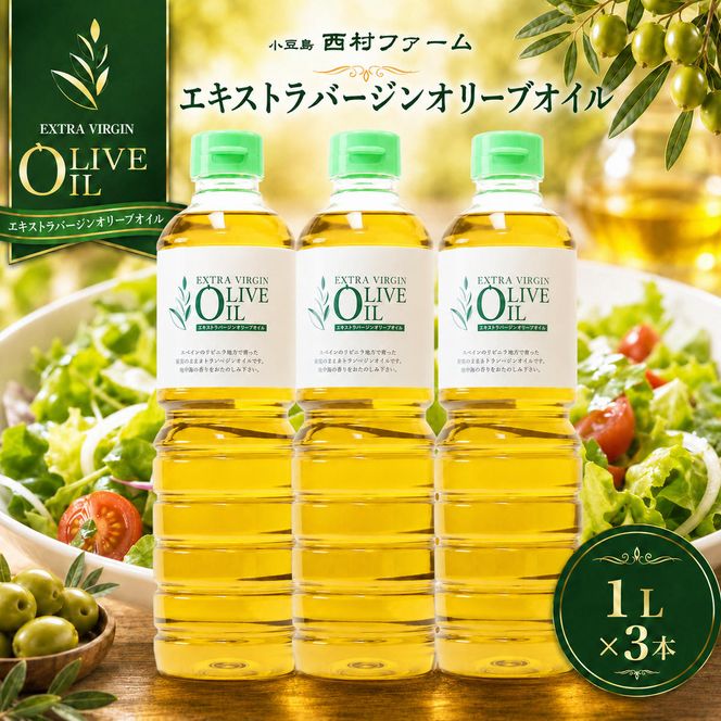 【 小豆島 】 エキストラバージン オリーブオイル 1000ml 3本 セット 1L 詰め合わせ 食用油 パスタ サラダ ドレッシング 揚げ物 調味料 スペイン 土庄町※お申込・生産状況によってはお時間いただく場合がございますので、予めご了承ください。