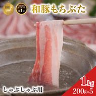 しゃぶしゃぶ用 肩ロース すき焼き 和豚 もちぶた 200g×5 豚肉