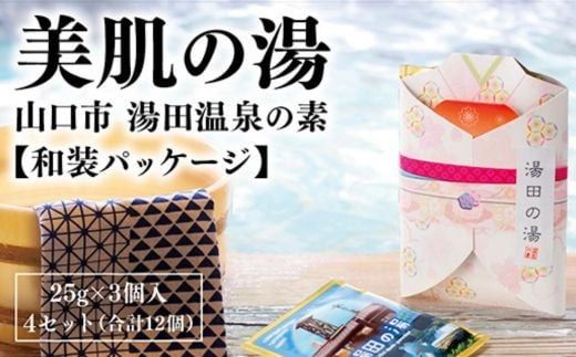 D318 温泉の素「湯田(ゆだ）の湯」 和装パッケージ（25g×3個入り）4セット