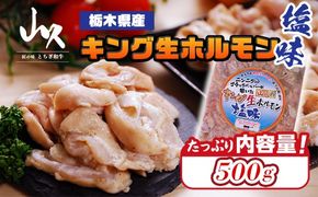 栃木県産キング生ホルモン塩味 500g