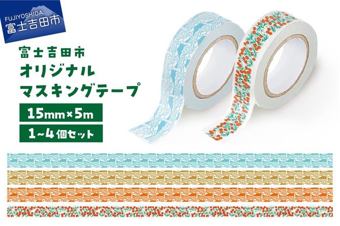【選べる デザイン】富士吉田市オリジナルマスキングテープ 15mm幅  4種（ふじさんパターン柄 ブルー/カーキ/レッド・コケモモ柄） オリジナル マステ 1個 2個 4個 かわいい イラスト 和紙 富士山 山梨 富士吉田
