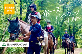 宿泊・ホーストレッキングセット利用券