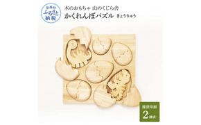 【CF-R7hbk】YKS022　山のくじら舎 かくれんぼパズル きょうりゅう 木製 玩具 赤ちゃん ベビー 幼児 恐竜 ギフト 包装 ラッピング プレゼント 贈り物 贈答 出産祝い 誕生日祝い のし 熨斗対応 高知県産