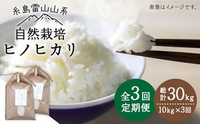 【令和7年産新米】【 全3回 定期便 】 自然栽培 ヒノヒカリ 10kg 《糸島》【大石ファーム】 [ATE020] 