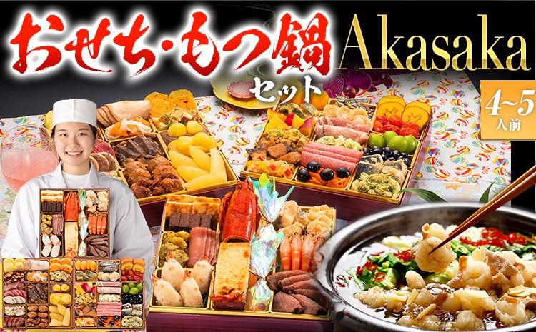 [おせち&もつ鍋セット 12月30日着]洋風定番三段重おせち『Akasaka』 特大8寸×3段重・おせち全48品・4〜5人前 + もつ鍋5人前セット おせち 2026 博多久松 おせち料理 4人前 5人前 醤油味 醤油 国産牛小腸 国産もつ モツ 鍋