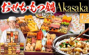 【おせち＆もつ鍋セット 12月30日着】洋風定番三段重おせち『Akasaka』 特大8寸×3段重・おせち全48品・4～5人前 + もつ鍋5人前セット おせち 2026 博多久松 おせち料理 4人前 5人前 醤油味 醤油 国産牛小腸 国産もつ モツ 鍋