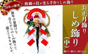 【お正月飾り】しめ飾り（中）※北海道・沖縄・離島への配送不可 ※2026年12月中旬～12月下旬頃に順次発送予定
