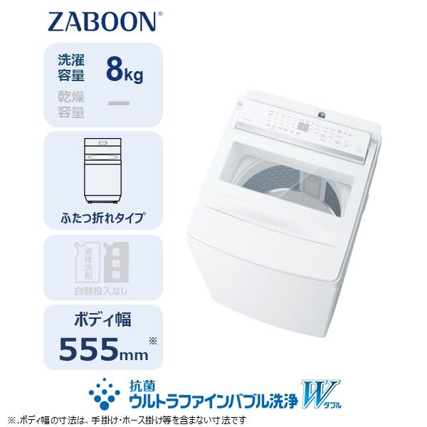 東芝 全自動洗濯機【標準設置費込み】ZABOON 8kg AW-8DHB6(W) 【kw0240-0492】