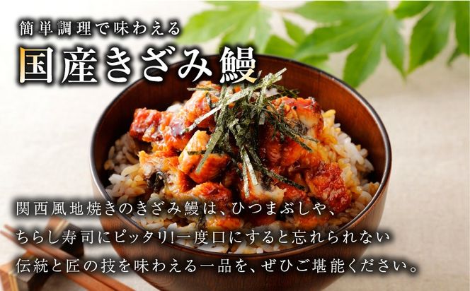 020C547d 【7/26土用の丑の日】国産きざみ鰻 140g×6P【老舗 五郎藤 うなぎ 小分け unagi 訳あり ひつまぶし 簡単調理】