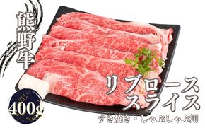 熊野牛 すき焼き・しゃぶしゃぶ リブローススライス 400g【mtf437】