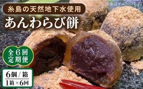 【全6回定期便】あんわらび餅 6個 糸島市 / 糸島だんご本舗 [AWF015] 和菓子 ギフト 敬老の日 わらび餅 わらび 餅 あんこ スイーツ プレゼント