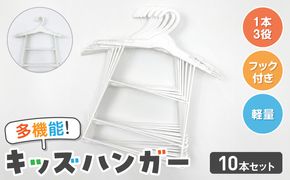 高機能子供用ハンガー10本セット ［148G06］ 高機能 子供用 ハンガー 10本 セット プラスチックハンガー 多機能 キッズハンガー 衣替え 収納 多段構造 丸型設計 滑らかな曲線仕上げ 型崩れ防止ハンガー フック付ハンガー 軽量 ホワイト 愛知県 小牧市 送料無料