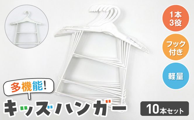 高機能子供用ハンガー10本セット ［148G06］ 高機能 子供用 ハンガー 10本 セット プラスチックハンガー 多機能 キッズハンガー 衣替え 収納 多段構造 丸型設計 滑らかな曲線仕上げ 型崩れ防止ハンガー フック付ハンガー 軽量 ホワイト 愛知県 小牧市 送料無料