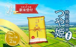 【新米受付 10月発送】R7年産 つや姫無洗米 2kg（入金期限：2025.9.15）