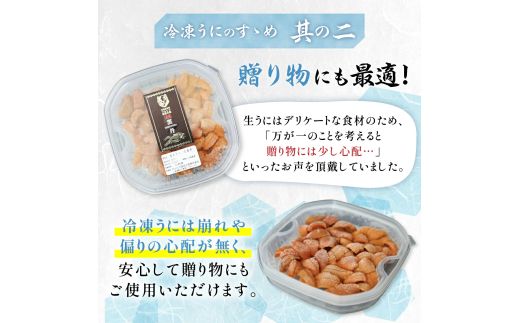 【数量が選べる】ロシア産 エゾバフンウニ 冷凍パック 100g～500g