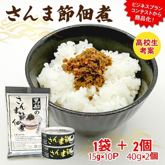 さんま節佃煮セット パウチ1袋(15g×10P) 缶詰2個(40g×2個) 小分け 冷凍 さんま 秋刀魚 佃煮 セット 缶詰 缶 惣菜 非常食 防災 災害 個包装 簡単 常温 常温保存 保存食 黒船 大船渡市 岩手県 [kurofune13]
