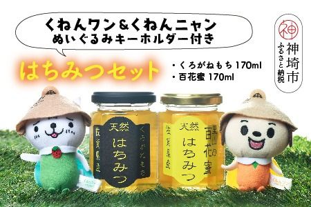 ワン・ニャン 蜂蜜セット(クロガネモチ＆百花蜜 各170ml×1) 【はちみつ 百花蜜 ゆるキャラ くねんワン くねんニャン 】(H059116)