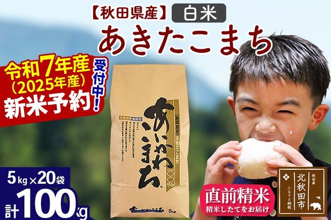 ※令和7年産 新米予約※秋田県産 あきたこまち 100kg【白米】(5kg小分け袋) 【1回のみお届け】2025産 お米 藤岡農産|foap-11701