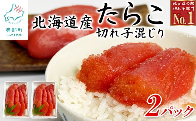訳あり 北海道産たらこ 切れ子混じり 700g（350g×2）小分け たらこ ご飯のお供