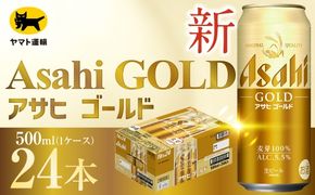 アサヒ ゴールド （ 合計24本 ） 500ml × 24本 1ケース お届け | ビール アサヒゴールド 缶ビール 缶 アルコール お酒 酒 飲酒 贈り物 ギフト 記念日 晩酌 家飲み コク キレ