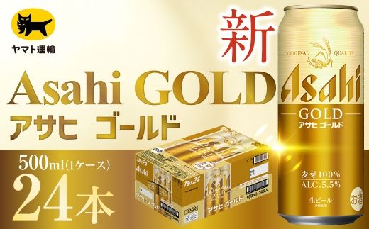 アサヒ ゴールド （ 合計24本 ） 500ml × 24本 1ケース お届け | ビール アサヒゴールド 缶ビール 缶 アルコール お酒 酒 飲酒 贈り物 ギフト 記念日 晩酌 家飲み コク キレ