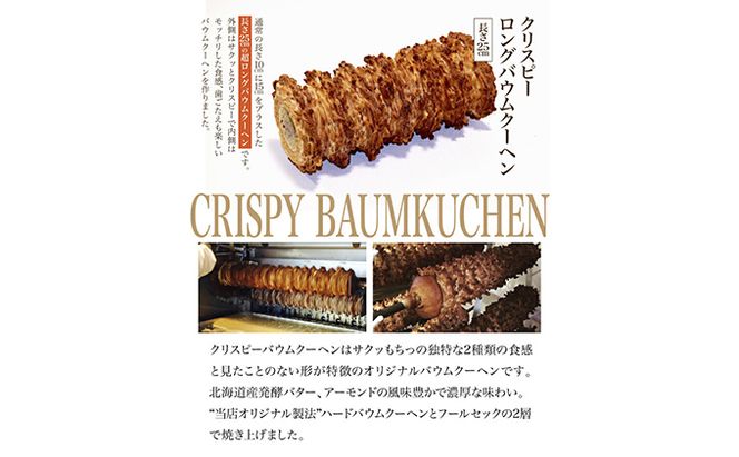 北海道 富良野市 クリスピー ロング バウムクーヘン 25cm スイーツ デザート 道産 ケーキ【Haus Von Frau Kurosawa】(お菓子 スイーツ デザート お祝い おやつ 贈り物 ギフト 甘い 手作り 北海道 送料無料 道産 富良野 ふらの 人気)
