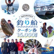 師崎漁協 釣り船 割引クーポン15,000円分
