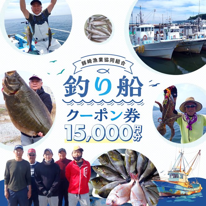 師崎漁協 釣り船 割引クーポン15,000円分