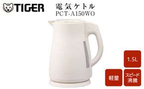2025年度新製品 タイガー魔法瓶　電気ケトル 軽量＆コンパクト　スピード沸騰　注ぎ口カバー  PCT-A150　オフホワイトWO 1.5L【 大阪府門真市 家電 電化製品 キッチン家電 生活家電 新生活 新生活応援 】 272230_AZ102VC01