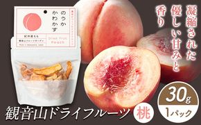 観音山ドライフルーツ（桃）30g1個 有限会社柑香園 《30日以内に出荷予定(土日祝除く)》 和歌山県 紀の川市 フルーツ 果物 桃 もも ドライフルーツ 送料無料---wsk_kcedrym_30d_22_6000_30g---