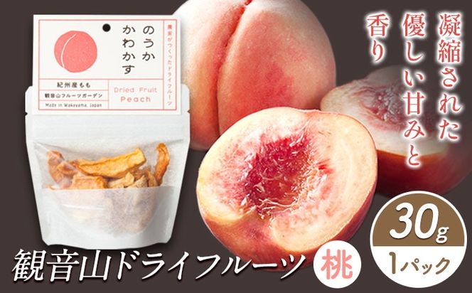観音山ドライフルーツ（桃）30g1個 有限会社柑香園 《30日以内に出荷予定(土日祝除く)》 和歌山県 紀の川市 フルーツ 果物 桃 もも ドライフルーツ 送料無料---wsk_kcedrym_30d_22_6000_30g---