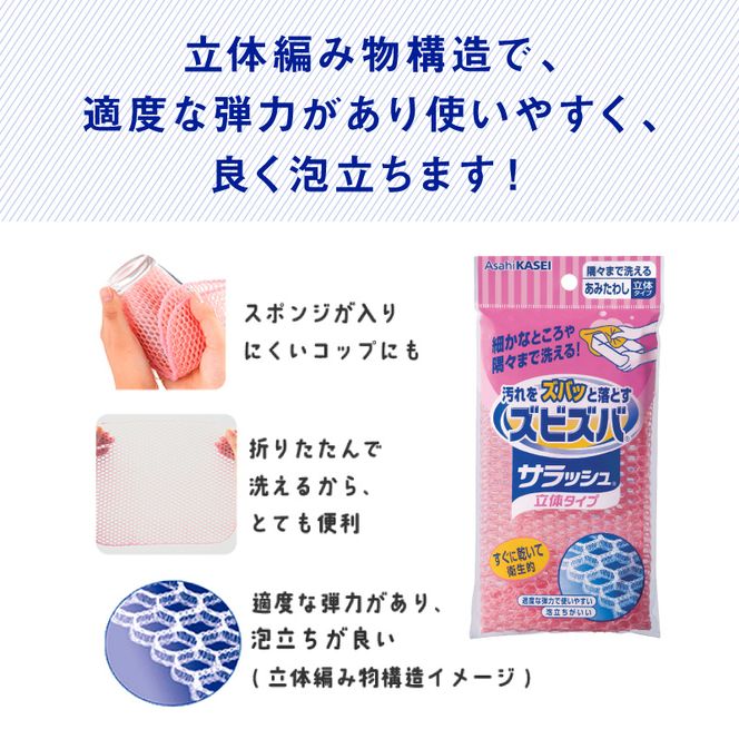 ズビズバ サラッシュ 立体タイプ N0129-YG0232