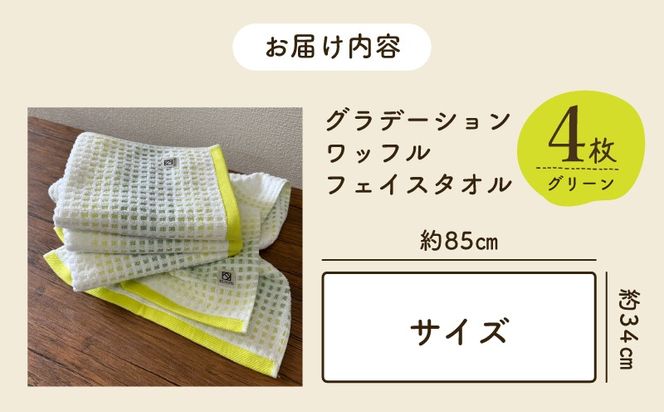 099H4633 グラデーションワッフル フェイスタオル グリーン 4枚【泉州タオル 国産 吸水 普段使い シンプル 日用品 家族 ファミリー】
