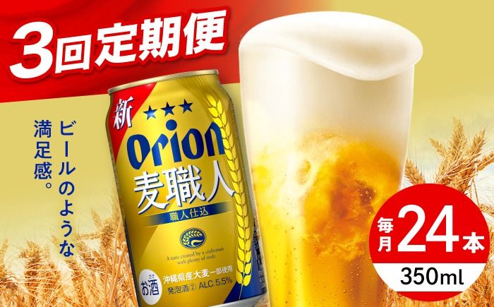 [全3回定期便]オリオン 麦職人 350ml×24缶 (6缶パック×4) オリオンビール 缶ビール ビール 350ml 24本 沖縄市 / リカーショップ コザ[BCDD023]