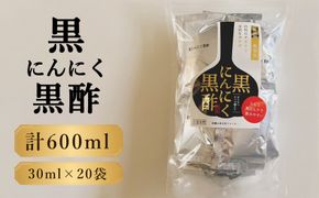 黒にんにく黒酢　600ml（30ml×20袋）  [No.1109]